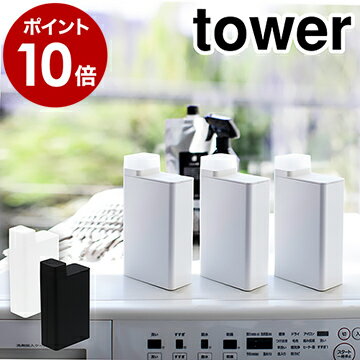 ［ 詰め替え用ランドリーボトル タワー ］山崎実業 tower洗剤ボトル 洗濯洗剤 詰め替えボトル 詰め替え容器 モノトーン ランドリー ラベル 洗濯 洗剤 スリム シンプル おしゃれ yamazaki 黒 白 ブラック ホワイト 3587 3588【ポイント10倍 送料無料】