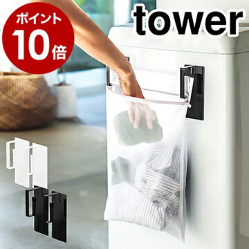 ［ マグネット洗濯ネットハンガー タワー ］山崎実業 tower 洗濯ネット マグネット フック 洗濯機 洗濯機横 ランドリー 収納 ラック 洗濯機横収納 洗面所 便利グッズ サニタリー 磁石 おしゃれ yamazaki 黒 白 ブラック ホワイト 3621 3622【ポイント10倍 送料無料】