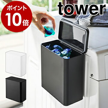 ［ マグネット洗濯洗剤ボールストッカー タワー ］山崎実業 tower 洗濯洗剤 ジェルボール 洗剤入れ 洗濯機横 詰め替え用 洗面所収納 脱衣所 小物入れ おしゃれ ふた付き 磁石 収納 ランドリー サニタリー 北欧 yamazaki【ポイント10倍 送料無料】