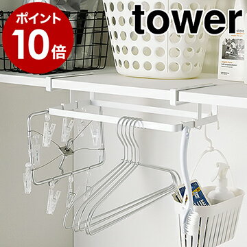 ［ 棚下ハンガー収納 タワー ］山崎実業 tower ハンガー 収納 洗濯ハンガー ハンガーラック ハンガー入れ ハンガー 収納ラック ランドリー収納 ラック 掛ける ハンガー掛け ハンガーケース サニタリー ハンガーホルダー おしゃれ 北欧 yamazaki【ポイント10倍 送料無料】