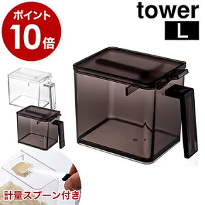 ［ 調味料ストッカー タワー L スプーンセット ］山崎実業 tower 調味料ストッカー おしゃれ 調味料入れ 調味料ケース キッチン収納 調味料収納 小麦粉 保存容器 砂糖入れ ストッカー 収納 砂糖 塩 シュガーポット キッチン 一人暮らし インテリア ギフト 2869 2870