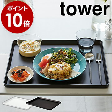 トレー タワー 山崎実業 Tower 40 30cm カフェ キッチントレー カフェトレー お盆 トレイ キッチントレイ カフェトレイ おしゃれ 北欧 食洗器対応 ランチトレー ランチョンマット ブラック ホワイト シンプル Yamazaki ポイント10倍 送料無料 のレビュー クチコミ