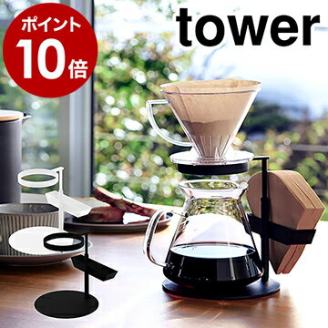 タワー コーヒー 珈琲 ドリッパースタンド コーヒー器具 キッチン 調理器具 ドリッパー 便利グッズ グッズ ドリップ スタンド おしゃれ 山崎実業 yamazaki 黒 白 ブラック ホワイト 3914 3915【ポイント10倍】［ tower / コーヒードリッパースタンド シングル ］