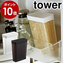 ［ 1合分別 冷蔵庫用米びつ タワー ］山崎実業 tower 米びつ 冷蔵庫 約2kg キッチン収納 米櫃 こめびつ スリム ライスストッカー おしゃれ 冷蔵庫収納 お米収納 お米 洗える 収納 ドアポケット 計量 分割 yamazaki 3760 3761【ポイント10倍 送料無料】