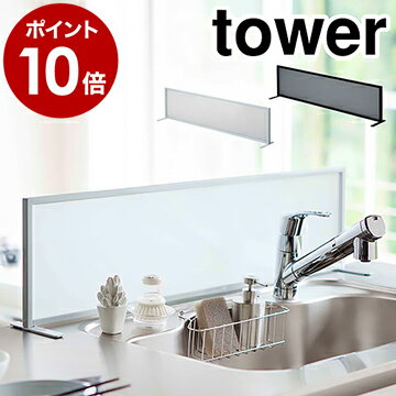 ［ シンク水はね防止スクリーン タワー ］山崎実業 tower シンク 水はねガード 水はね防止 アクリル プレート 水はね防止スタンド 目隠しプレート オープンキッチン キッチンカウンター シンプル 水回り シンクまわり シンク用仕切り 3496 3497【ポイント10倍 送料無料】