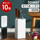 ［ キッチンナイフ＆ハサミスタンド タワー ］山崎実業 tower 包丁スタンド ナイフ おしゃれ 収納 包丁たて 包丁立て 包丁差し キッチンバサミ はさみ ハサミ シンプル キッチン収納 コンパクト ブラック ホワイト 3512 3513【ポイント10倍 送料無料】