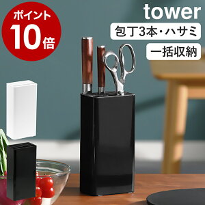 ［ キッチンナイフ＆ハサミスタンド タワー ］山崎実業 tower 包丁スタンド ナイフ おしゃれ 収納 包丁たて 包丁立て 包丁差し キッチンバサミ はさみ ハサミ シンプル キッチン収納 コンパクト ブラック ホワイト 3512 3513 新生活【ポイント10倍 送料無料】