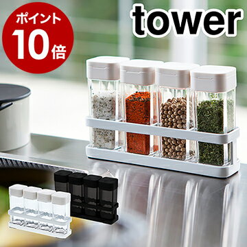 ［ スパイスボトル＆ラック タワー 4連セット ］山崎実業 tower スパイスボトル おしゃれ セット 密閉 調味料入れ 調味料 収納 保存 ボトル 容器 保存容器 塩 ソルト コショウ 砂糖 塩コショウ入れ 香辛料 キッチン収納 キッチン雑貨 北欧 yamazaki 3345 3346