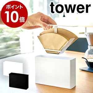 ［ コーヒーペーパーフィルターケース タワー ］山崎実業 tower コーヒーフィルター ホルダー ケース コーヒーペーパー 紙フィルター フィルターホルダー 珈琲 ホルダー 収納 仕切り yamazaki ホワイト ブラック 3817 3818【ポイント10倍 送料無料】