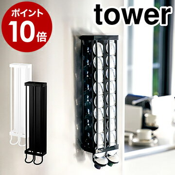 ［ マグネットコーヒーカプセルホルダー タワー Sサイズ用 ］山崎実業 tower ネスプレッソ コーヒーカプセルホルダー カプセルホルダー マグネット 冷蔵庫 コーヒー 収納 みせる収納 キッチン おしゃれ yamazaki ブラック ホワイト 3891 3892【ポイント10倍 送料無料】