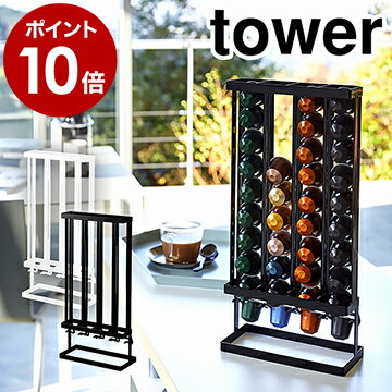 ［ コーヒーカプセルホルダー タワー Sサイズ用 ］山崎実業 tower ネスプレッソ コーヒーカプセルホルダー カプセルホルダー コーヒー 収納 便利グッズ キッチン おしゃれ yamazaki 黒 白 ブラック ホワイト 3895 3896【ポイント10倍】