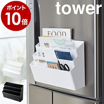 ［ 冷蔵庫横マグネット収納ポケット 3段 タワー ］山崎実業 tower マグネット 収納 ポケット 磁石 小物入れ 冷蔵庫 レシピ 封筒 小物入れ ケース ボックス フック付き メモ ミトン 文具 オフォス デスク横 おしゃれ 北欧 yamazaki【ポイント10倍 送料無料】