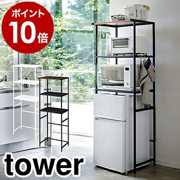 ［ 冷蔵庫上ラック タワー ］山崎実業 tower 冷蔵庫 上 収納 ラック 60幅 幅60cm 高さ 調整 3段 レンジ台 レンジラック キッチン収納棚 シェルフ スリム 棚 スチール おしゃれ yamazaki 黒 白 ブラック ホワイト 3595 3596【ポイント10倍 送料無料】