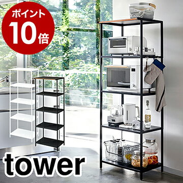 ［ キッチンラック 5段 タワー ］山崎実業 tower キッチン 収納 ラック 60幅 幅60cm レンジ台 レンジラック レンジボード キッチン収納棚 シェルフ スリム 棚 スチールラック おしゃれ yamazaki 黒 白 ブラック ホワイト 3599 3600【ポイント10倍 送料無料】