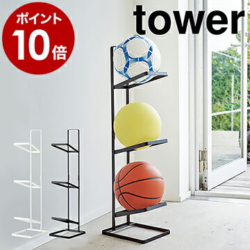 ［ ボールスタンド3段 タワー ］山崎実業 tower ボールスタンド 玄関 収納 ボール収納 ボール置き ボール ボールラック バスケット サッカー スタンド サッカーボール 室内 隙間収納 エントランス 便利グッズ おしゃれ 北欧 yamazaki【ポイント10倍 送料無料】