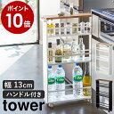 ［ ハンドル付きスリムワゴン タワー ］山崎実業 tower すきま収納 隙間収納 15cm スリム 洗面所 キッチン サニタリー ランドリー 調味料 ラック ワゴン キッチンワゴン 収納 キャスター おしゃれ yamazaki ブラック ホワイト 3627 3628【ポイント10倍 送料無料】