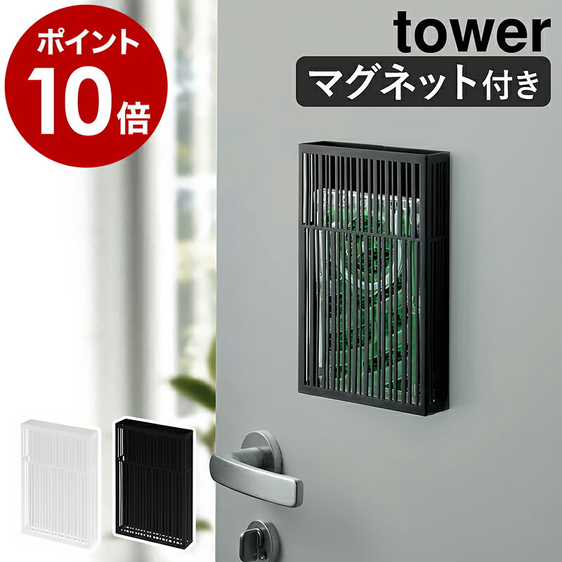 ［ マグネット虫除けプレートカバー タワー ］山崎実業 tower マグネット虫除けプレート カバー ケース 玄関 蚊 蚊対策 蚊やり 虫よけカバー 虫よけケース 虫よけ収納 虫除け 虫よけ入れ 磁石 ケース yamazaki ブラック ホワイト 3874 3875