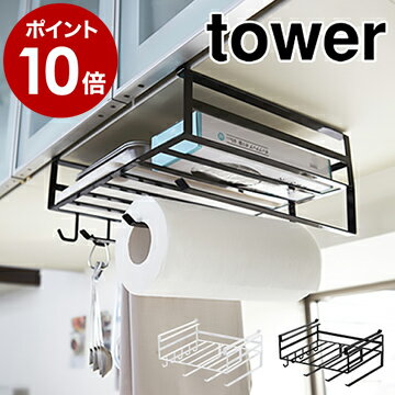 ラップホルダー キッチンペーパーホルダー tower タワー キッチン収納 おしゃれ 戸棚下ラック 戸棚下収納ラック 戸棚 吊戸棚ストッカー ラップケース キッチンツールフック キッチンツールホルダー 2845 2846【ポイント10倍 送料無料】［ タワー 戸棚下多機能ラック ］