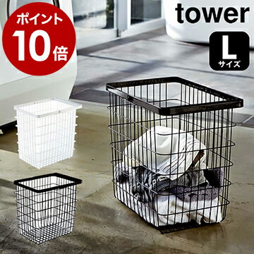 ［ ランドリーワイヤーバスケット タワー L ］山崎実業 tower ランドリーバスケット ワイヤー Lサイズ 北欧 洗濯カゴ 大容量 ランドリー収納 おしゃれ ランドリーボックス ワイヤーバスケット 白 洗濯かご 洗濯物入れ 脱衣かご 大 3162 3163【ポイント10倍 送料無料】