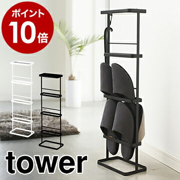 ［ スリッパラック＆トレイ タワー ］山崎実業 tower スリッパラック＆トレイ スリッパ 北欧 スリッパ入れ 玄関 収納 スリッパ 小物 スリッパホルダー スリッパ立て おしゃれ YAMAZAKI 3176 3177【ポイント10倍 送料無料】