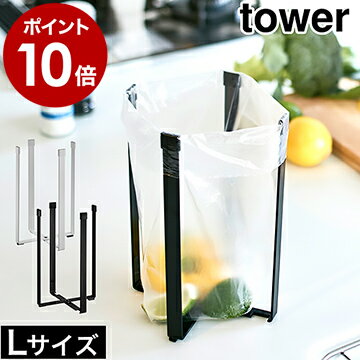 ［ ポリ袋エコホルダー タワー L ］山崎実業 tower【メール便送料無料】ポリ袋 エコホルダー キッチン ゴミ箱 ゴミ袋ホルダー 卓上 生ゴミ ごみ袋エコホルダー 三角コーナー シンク上 グラスホルダー 折りたたみ コンパクト 便利グッズ 流し 3180 3181【ポイント10倍】