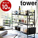 ［ シンク上キッチン収納ラック タワー ］山崎実業 tower キッチン収納ラック シンク上キッチンラック フック キッチンラック シンク 台所 収納 コンロ奥 調味料 キッチン スパイス 小物置き 3段 調味料ストッカー タワーシリーズ 3257 3258【ポイント10倍 送料無料】