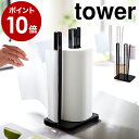 片手 キッチンペーパーホルダー towerキッチンペーパー スタンド コストコ キッチン収納 ペーパースタンド キッチンペーパースタンド おしゃれ キッチン用品 山崎実業 YAMAZAKI 3261 3262【ポイント10倍 送料無料】［ タワー 片手で切れるキッチンペーパーホルダー ］