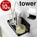 バスラック ラック お風呂 マグネット 磁石 tower タワー 小物置き トレー トレイ 浴室 バスルーム ユニットバス 浴室収納 便利グッズ 洗濯機 冷蔵庫 山崎実業 おしゃれ ホワイト ブラック 3269 3270【ポイント10倍】［ tower タワー マグネットバスルームラック ］