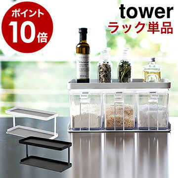 ［ 調味料ストッカーラック ワイド ラックのみ タワー ］山崎実業 tower 調味料ストッカーラックワイド 調味料ラック スットッカー ラック単品 3つ用 3個用 塩 砂糖 スパイス 調味料トレー おしゃれ 台所 収納 キッチン 3278 3279【ポイント10倍 送料無料】