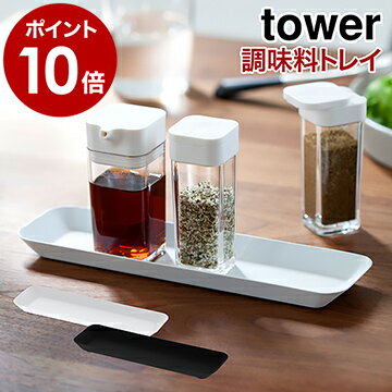 ［ 調味料トレー タワー ］山崎実業 tower 調味料トレー 調味料置き おしゃれ 調味料収納 キッチン スパイスラック スパイスボトル置き プッシュ式醤油差し置き トレイ 小物入れ 玄関 キッチン オシャレ YAMAZAKI 3293 3294 ホワイト ブラック【ポイント10倍】