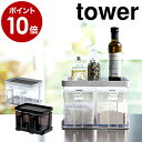 ［ 調味料ストッカー＆ラック タワー 2個セット ］山崎実業 tower 調味料ラック キッチン収納 冷蔵庫収納 スパイスラック 調味料入れ おしゃれ キッチン 収納 保存容器 砂糖 塩 ラック 小麦粉 片栗粉 調味料収納 スパイスボックス 3341 3342【ポイント10倍 送料無料】