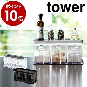 ［ 調味料ストッカー＆ラック タワー 3個セット ］山崎実業 tower 調味料ラック キッチン収納 スパイスラック 調味料入れ おしゃれ キッチン 収納 保存容器 砂糖 塩 ラック 小麦粉 片栗粉 パン粉 調味料容器 スパイスボックス 3343 3344【ポイント10倍 送料無料】