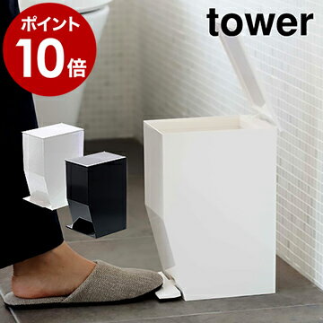 【39ショップ】トイレポット トイレ ゴミ箱 ふた付き おしゃれ ペダル式 サニタリーボックス サニタリーコーナー スリム シンプル ダストボックス スタイリッシュ 山崎実業 3385 3386 新生活【ポイント10倍 送料無料】［ tower / タワー ペダル式トイレポット ］