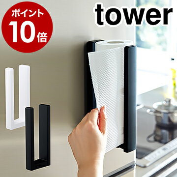 ［ ストッパー付マグネットキッチンペーパーホルダー タワー ］山崎実業 tower ストッパー付マグネット キッチンペーパーホルダー キッチン ハンガー キッチン収納 片手 キッチンペーパー 磁石 シンプル おしゃれ 冷蔵庫 YAMAZAKI 3398 3399【ポイント10倍 送料無料】