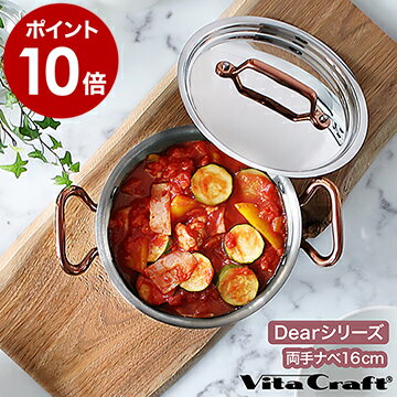 ビタクラフト ディア 両手鍋 16cm ih 対応 ローズゴールド VitaCraft Dear ステンレス ギフト おしゃれ かわいい ギフトボックス入り おしゃれ フタ付 蓋付 全面多層構造鍋 10年保証 No.3953【ポイント10倍 送料無料】［ ビタクラフト Dear 両手鍋 16cm ］