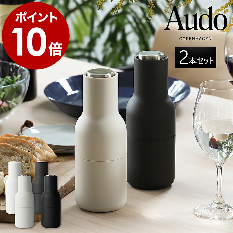 【特典付き】MENU メニュー ミル ボトル セラミック ペッパーミル スパイスミル ソルトミル ギフト デザイン 北欧 北欧雑貨 マット モノトーン モダン おしゃれ キッチン ダイニング【ポイント10倍 送料無料】［ MENU ボトルグラインダー 2個セットアッシュ/カーボン ］のサムネイル