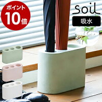 傘立て 珪藻土 スリム ソイル 傘立 傘たて かさ立て カサ立て かさたて 傘 カサ soil レインラック モノトーン インテリア雑貨 デザイン おしゃれ 北欧 玄関 収納 アンブレラスタンド アンブレラホルダー 吸収 ギフト［ soil 傘立て ］