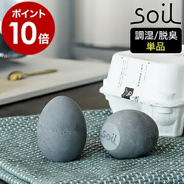 ▼ インテリアショップ roomy （ ルーミー ）からのコメント ■ soil DRYING EGG / ソイル ドライングエッグ JIS-K245 『 soil DRYING EGG（ ソイル ドライングエッグ ）』は冷蔵庫内の気になるニオイを軽減する調湿脱臭剤。炭と調湿力の高い珪藻土を混ぜた素材を使用することで、冷気に含まれたニオイを取り除きながら、庫内の湿度を適度な状態で保ちます。使い方は本物の卵のようにエッグトレーに並べるだけ。底面は平らになっているので自立して置け、玄関やクローゼットなど様々な場所でも活躍します。soil DRYING EGG / ソイル ドライングエッグ JIS-K245 エッグトレーに佇む調湿脱臭の名手 『 soil DRYING EGG（ ソイル ドライングエッグ ）』は冷蔵庫内の気になるニオイを軽減する調湿脱臭剤。炭と調湿力の高い珪藻土を混ぜた素材を使用することで、冷気に含まれたニオイを取り除きながら、庫内の湿度を適度な状態で保ちます。使い方は本物の卵のようにエッグトレーに並べるだけ。底面は平らになっているので自立して置け、玄関やクローゼットなど様々な場所でも活躍します。 冷蔵庫内の環境を快適に 冷蔵庫のエッグトレーにすっきり収まる卵型。珪藻土の調湿性と炭の脱臭性のダブル効果で、食材のニオイ移りなどが少ない快適な庫内に整えます。自然素材でできているので安心ですね。 フラットな底面で置きやすい 底面は平らになっていて自立するので扱いやすく、どこにでも手軽に置けます。 様々な場所で活躍 湿気やニオイが気になる玄関やトイレ、食器棚やクローゼットなどにも◎。卵のオブジェとして楽しむこともできます。 日々のお手入れで繰り返し使える 一定期間使用したら時々外に出して乾燥させることで吸湿力が戻ります。また水に短時間（ 約30分 ）浸けて水分を完全に乾燥させれば脱臭力も回復します。 サイズ 約 直径 45mm×高さ 60mm 重さ 約 56g ※重さは目安です。珪藻土の水分含有量によって多少前後します。 素材 秋田県産珪藻土+ 炭 原産国 日本 備考 soilの製品は、メーカーによる厳しい検査基準に適合した日本産の安全な珪藻土を原料としており、アスベスト（ 石綿 ）は一切含まれておりません。 ご注意 ※製品仕様やパッケージは改良のため予告なく変更される場合があります。 ※天然素材使用のため、ひとつひとつ風合いが異なります。 ※製品の性質上、微量に珪藻土の粉がでてきますが、品質上問題ございません。 ※土という性質上、置いた場所にキズがつく場合があります。 ※吸湿・脱臭力には限りがあります。一定期間使用したら時々外に出して乾燥させていただくと効果が戻ります。 ※素材の劣化につながりますので、長時間水に浸さないでください。 ※水洗いをした場合は、乾燥したように見えても内部に水分を保持していますので、必ずよく乾燥させてからご使用ください。 ※使用後は、よく乾燥させてから保管してください。 ※1個でのご購入は専用紙製パッケージではなく、用紙に包んだ状態でお届けします。