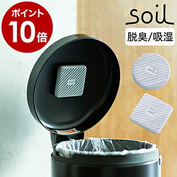 ▼ インテリアショップ roomy （ ルーミー ）からのコメント ■ soil FRESHEN for trash can / ソイル フレッシェン ゴミ箱用 JIS-L419・JIS-L420 『 soil FRESHEN for trash can（ ソイル フレッシェン ゴミ箱用 ）』は高い脱臭力を持つリサイクルアッシュに、吸湿性の高い珪藻土と炭を組み合わせた吸湿できるおしゃれな脱臭剤。ゴミ箱のフタ裏に付属のマジックテープで取り付けるだけで、においや湿気を軽減できます。お手入れは、外気に当てて乾燥させるだけ。手のひらに載るほどのコンパクトさで、キッチンのゴミ箱や引き出しなどの気になるにおいをサラリと抑えてくれます。soil FRESHEN for trash can / ソイル フレッシェン ゴミ箱用 JIS-L419・JIS-L420 繰り返し使える天然素材の脱臭吸湿剤 『 soil FRESHEN for trash can（ ソイル フレッシェン ゴミ箱用 ）』は高い脱臭力を持つリサイクルアッシュに、吸湿性の高い珪藻土と炭を組み合わせた吸湿できる脱臭剤。ゴミ箱のフタ裏に付属のマジックテープで取り付けるだけで、においや湿気を軽減できます。お手入れは、外気に当てて乾燥させるだけ。手のひらに載るほどのコンパクトさで、キッチンのゴミ箱や引き出しなどの気になるにおいをサラリと抑えてくれます。 日用消耗品＞キッチン消耗品＞脱臭剤 部門 2022年3月17日(木)更新 (集計日：3月16日) においと湿気の対策に 湿気を取るのに適した珪藻土、脱臭力のある炭、リサイクルアッシュの3つの素材を組み合わせた、調湿しながら脱臭する優れもの。ゴミ箱などにこもった湿気やにおいを軽減できます。 リサイクルアッシュとは 製紙工程でできる焼却灰のこと。繊維物が主成分で、多孔質構造の特性をもち、いやなにおいの元となるアンモニアガスなどに対して高い脱臭力を発揮。湿気や水分も吸収します。 より脱臭できる工夫 表面に凹凸の加工を施すことで空気に触れる面積が広がり、脱臭力もアップ。効率よくにおいを少なくしてくれます。 マジックテープで簡単設置 取り付けは、付属のマジックテープを本体とゴミ箱のフタの裏に貼ったあと、互いに付けるだけ。お手入れ時の付け外しもラクラクです。 台所や洗面のシンク下収納にも においと湿気がこもりがちなキッチンや洗面のシンク下収納、下駄箱にもぴったり。厚さ約1.5cmの手のひらサイズだから、限られたスペースにもすっきり取り付けられます。 ※付属のマジックテープは凹凸のない平らな面に貼ってください。 お手入れは風にさらすだけ 一定期間使用したら、時々外気の風にさらして乾燥させてください。取り込んだにおいや湿気を吐き出し、再び使用できます。 ※使用環境によって異なりますが、交換目安は半年から1年です。 サイズ サークル：約 直径 80mm×高さ 15mm スクエア：約 幅 80mm×奥行き 80mm×高さ 15mm ※高さはマジックテープを除きます 重さ サークル：約 58g スクエア：約 75g ※重さは目安です。珪藻土の水分含有量によって多少前後します。 素材 秋田県産珪藻土、炭、リサイクルアッシュ 使用目安 約 40Lのゴミ箱に対して1個 原産国 日本 備考 soilの製品は、メーカーによる厳しい検査基準に適合した日本産の安全な珪藻土を原料としており、アスベスト（ 石綿 ）は一切含まれておりません。 パッケージ/外箱 ※商品パッケージは予告なく変更される場合があります。 ご注意 ※製品仕様やパッケージは改良のため予告なく変更される場合があります。 ※天然素材使用のため、ひとつひとつ風合いが異なります。 ※微量の粉が出てくることがありますが、材質の特性上、自然に出てくるもので品質上問題ありません。 ※素材の劣化につながりますので、長時間湿った状態や水につけた状態にしないでください。 ※使用後はよく乾燥させてから保管してください。 ※土という性質上、置いた場所にキズがつく場合があります。 ※目詰まりをおこしますので、界面活性剤を含む洗剤などのご使用はお避けください。 ※小さいお子様やペットが口に入れないようご注意ください。 ※有効期間は使用環境により異なりますが、半年から1年を目安に交換をおすすめします。 ※凹凸がある面、曲面、球面、吸着面より小さい面、水のかかる場所で使用しないでください。 ※強い衝撃が加わると剥がれて、落下するおそれがあります。落下してもよい場所でご使用ください。