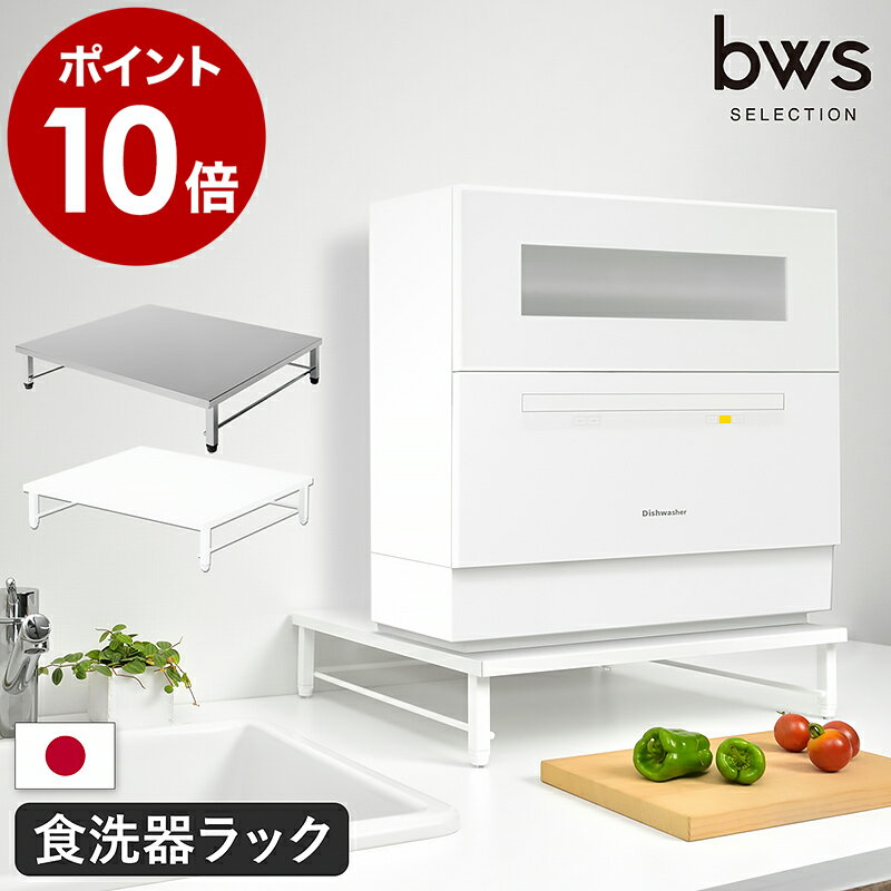食洗器 食洗機 食器洗い機 食器洗い乾燥機 食洗機ラック 食洗器ラック 食洗機台 キッチンラック 食器洗浄機台 スチール 電子レンジ レンジ台 日本製 国産 燕三条 ステンレス ホワイト SB-130021 SB-130024【ポイント10倍 送料無料】［ 食洗機ラック ］のサムネイル