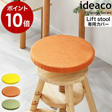 Liftstool リフトスツール 椅子カバー チェアカバー