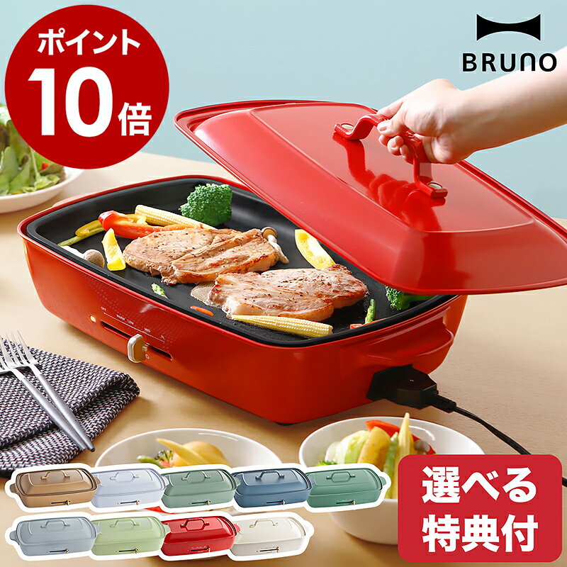 【レシピと選べる特典付き】限定カラーあり bruno ブルーノ ホットプレート グランデ たこ焼き たこやき アヒージョ 大型 大判 BOE026 おしゃれ たこ焼き器 焼肉 焼き肉 パーティ プレゼント インスタ映え【ポイント10倍 送料無料】［ BRUNO ホットプレート グランデ ］