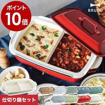 ブルーノ ホットプレート グランデ ベージュ 仕切り鍋【レシピと選べる特典付き】たこ焼きプレート グリルプレート 大型 タコ焼き 鍋 なべ 焼肉 焼き肉 深鍋 ホーロー風 インスタ映え【ポイント10倍 送料無料】［ BRUNO ホットプレートグランデ 仕切り鍋セット ］