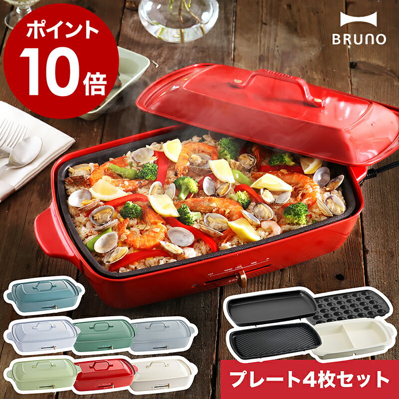 ブルーノ bruno ホットプレート グランデ【レシピと選べる特典付き】BOE026 たこ焼き器 大型 大きい 焼肉 焼き肉 ステーキ お鍋 深鍋 鍋 なべ たこ焼き 仕切り鍋 グランデサイズ おしゃれ【ポイント10倍 送料無料】［ BRUNO ホットプレートグランデ プレート4枚セット ］