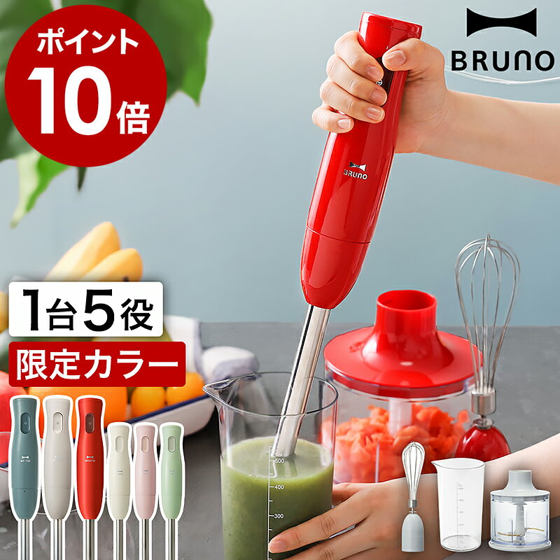 スリム＆軽量でありながら、氷が砕けるほどのパワーを持つBRUNOのブレンダー。お菓子作りの際に手間のかかる泡立てや撹拌を楽々サポートしてくれます。
どんなインテリアにもなじむシンプルなデザインなので、料理好きな方へのギフトとしても◎