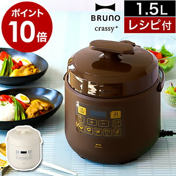 【2大特典】レシピ付き ブルーノ 圧力鍋 電気 時短 圧力なべ 1.5L ほったらかし 炊飯器 離乳食 幼児食 介護食 電気鍋 マルチクッカー 電気なべ 煮込み クラッシー おしゃれ 簡単調理 家電 BOE058［ BRUNO crassy+ マルチ圧力クッカー ］