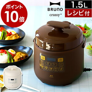 【2大特典】レシピ付き ブルーノ 圧力鍋 電気 時短 圧力なべ 1.5L ほったらかし 炊飯器 離乳食 幼児食 介護食 電気鍋 マルチクッカー 電気なべ 煮込み クラッシー おしゃれ 簡単調理 家電 BOE058［ BRUNO crassy+ マルチ圧力クッカー ］