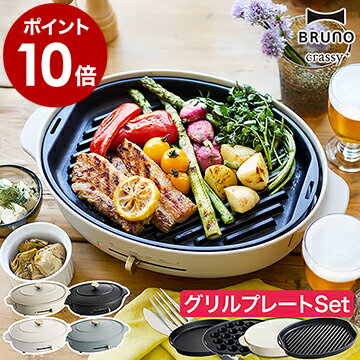 【レシピ2冊と特典付】お鍋＆プレート3枚SET BRUNO ホットプレート オーバル 鍋 焼き肉 ブルーノ 大型 たこ焼き器 お鍋 なべ BOE053 おしゃれ かわいい 丸型 深鍋 クラッシー【ポイント10倍 送料無料】［ BRUNO crassy+ オーバルホットプレート グリルプレートセット ］