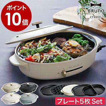 【レシピ付】プレート5枚SET ブルーノ ホットプレート 鍋 オーバル たこ焼き器 焼き肉 お鍋 BOE053 グリルプレート ハーフプレート おしゃれ 大型 深鍋 丸型 クラッシー【ポイント10倍 送料無料】［ BRUNO crassy+ オーバルホットプレート プレート5枚セット ］