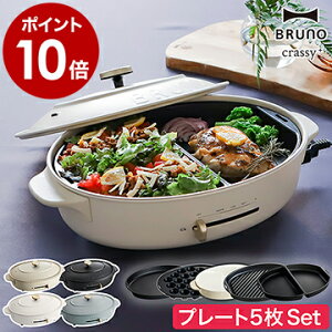 【レシピ2冊と特典付】プレート5枚SET ブルーノ ホットプレート 鍋 オーバル たこ焼き器 焼き肉 お鍋 BOE053 グリルプレート ハーフプレート おしゃれ 大型 深鍋 丸型 クラッシー【ポイント10倍 送料無料】［ BRUNO crassy+ オーバルホットプレート プレート5枚セット ］